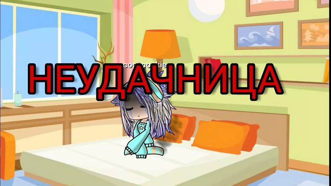 Жалкая неудачница. Неудачница. Я неудачница. Неудачница гача.