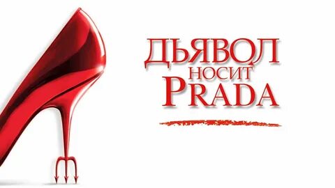 Дьявол смотрит прада