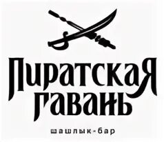 Гавань волгоград. Дача шефа Волгоград кафе. Дача шефа Волгоград логотип.