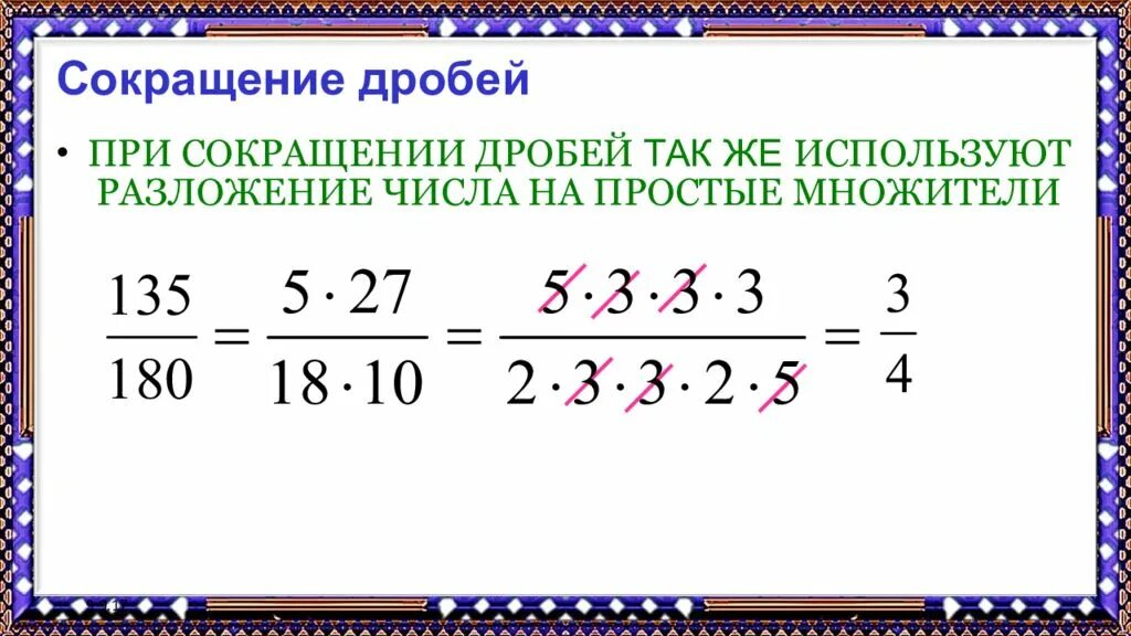 Правило сокращения дробей 6 класс. Формула сокращения дробей 6 класс. Правило сокращение дробей 6. Сокращение дробей.