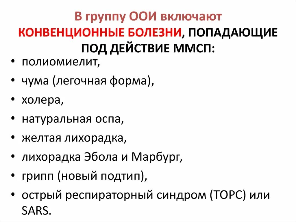 Перечислите возбудителей особо опасных инфекций. Особо опасные инфекции перечень на сегодня. Особо опасные инфекции воз. Перечень ООИ.