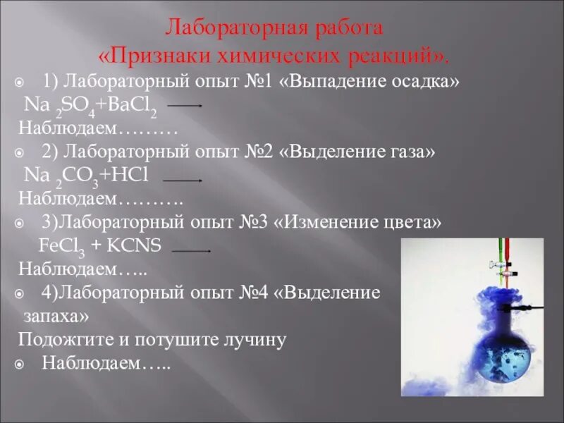 Химические реакции ГАЗЫ. Выпадение осадка химическая реакция. Признаки химических реакций. Химические реакции с выделением газа.