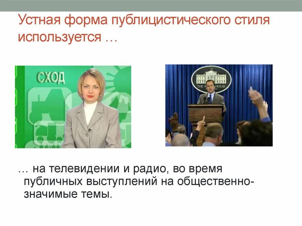 Выступление на общественно значимую тему. Устная форма публицистического стиля. речь на радио и телевидении. выступление деятеля культуры.