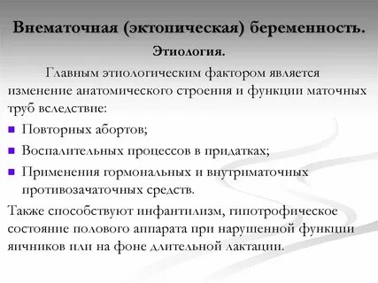 Внематочная причина возникновения
