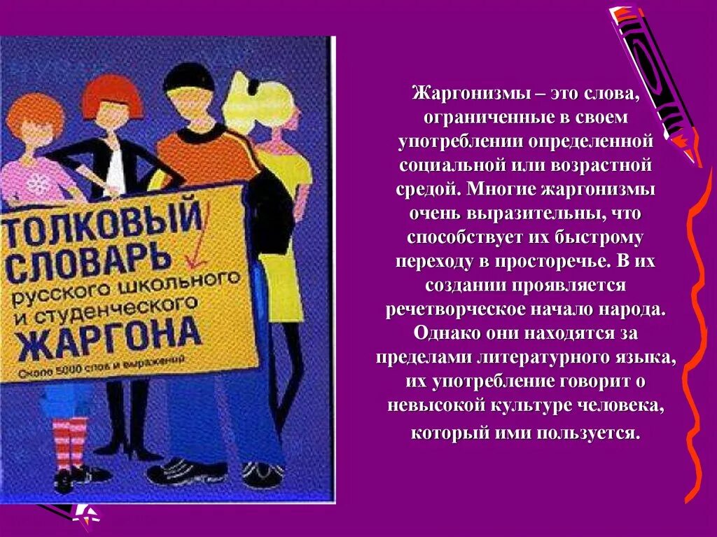 Жаргонизмы. Жаргонизмы в русском языке. Жаргонизмы презентация. Жаргонизмы примеры слов.