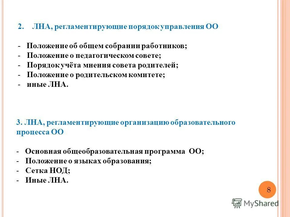 Локальный нормативный акт дополнительного образования. Порядок принятия локальных нормативных актов. Локальные нормативные акты регламентирующие родительский комитет. Предмет регламентации информационных ЛНА ЛНА. Локальные нормативные акты отеля.