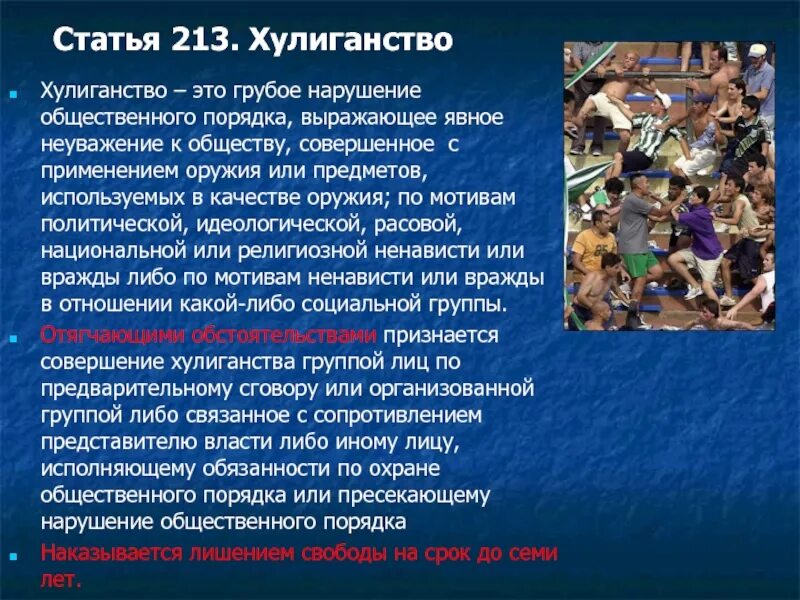 Нарушение общественного порядка. Хулиганство статья. Грубое нарушение общественного порядка. Хулиганство с применением оружия.