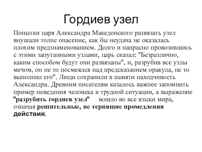 Что означает гордиев узел. Развязать гордиев узел. гордиев узел сообщение.