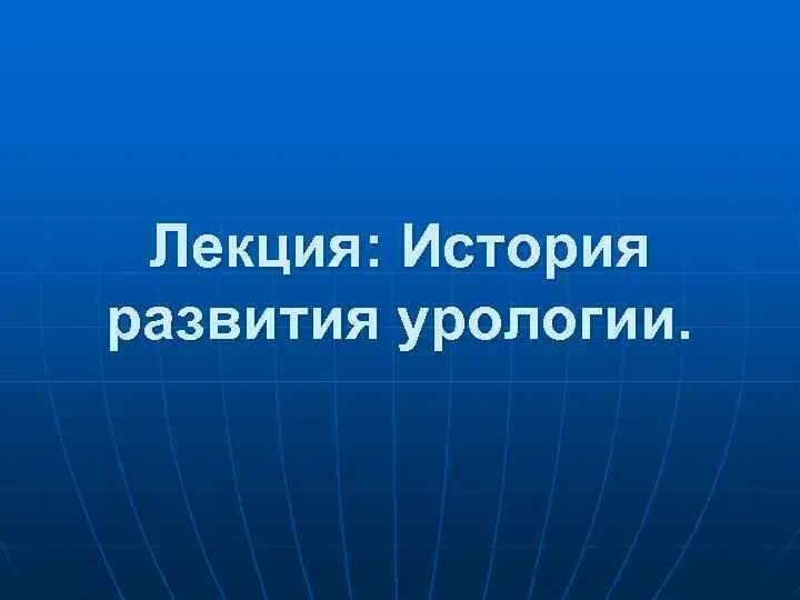 История развития урология. История развития урологии студфайл. История развития урологии в Узбекистане презентация. История урологии