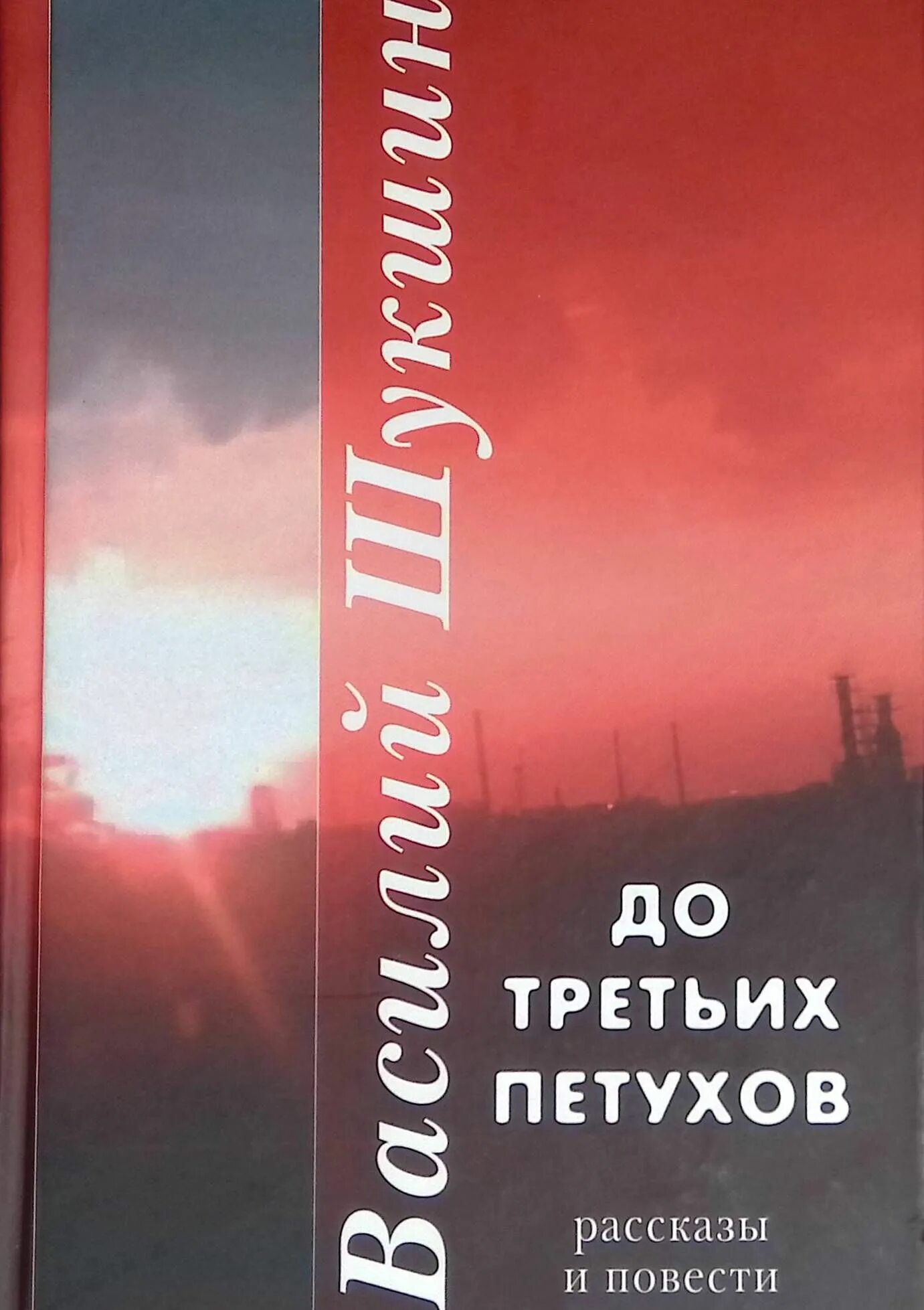 Шукшин книги читать. Шукшин до третьих петухов книга. До 3 петухов Шукшин.