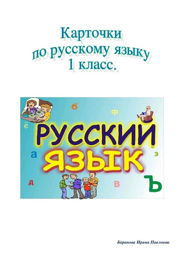 Карточка русский язык карточка 15. Карточки по русскму язык 1ласс. Карточки по русскому языку первый класс. Карточки 1 класс русский язык. 1кл карточки по русскому языку.