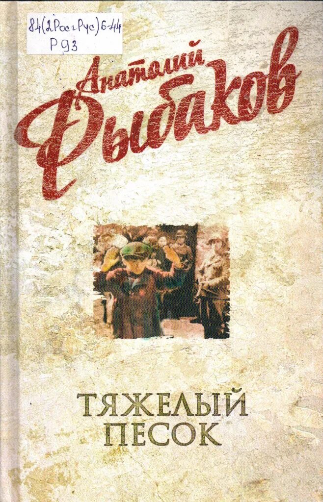 Тяжелый песок книга. Аудиокнига тяжелый песок. Тяжелый песок книга. Аудиокнига тяжелый песок. Аудиокнига тяжелый песок.