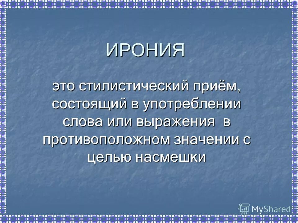 Ирония в стилистике. Стихотворение с целью насмешки. Ирония это в литературе. Ироничность. Ирония это насмешка