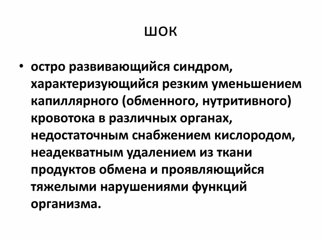 Общие реакции организма на повреждение ШОК. Общие реакции организма на повреждение патология. Общая реакция организма на повреждения патология лекция. Стереотипные реакции организма на повреждение.