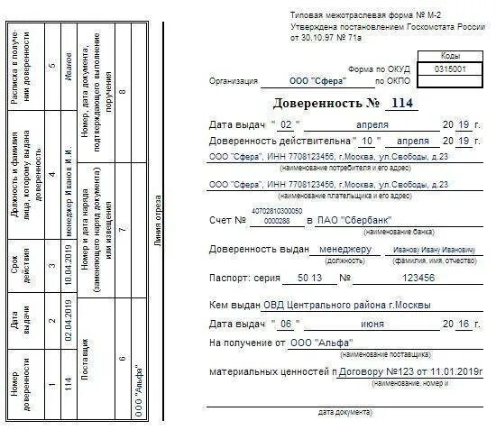 Мошенничество доверенность. Образец заполнения доверенности от организации на получение товара. Доверенность от ИП форма м-2. Форма м2 образец заполнения. Доверенность форма м2 образец заполнения.