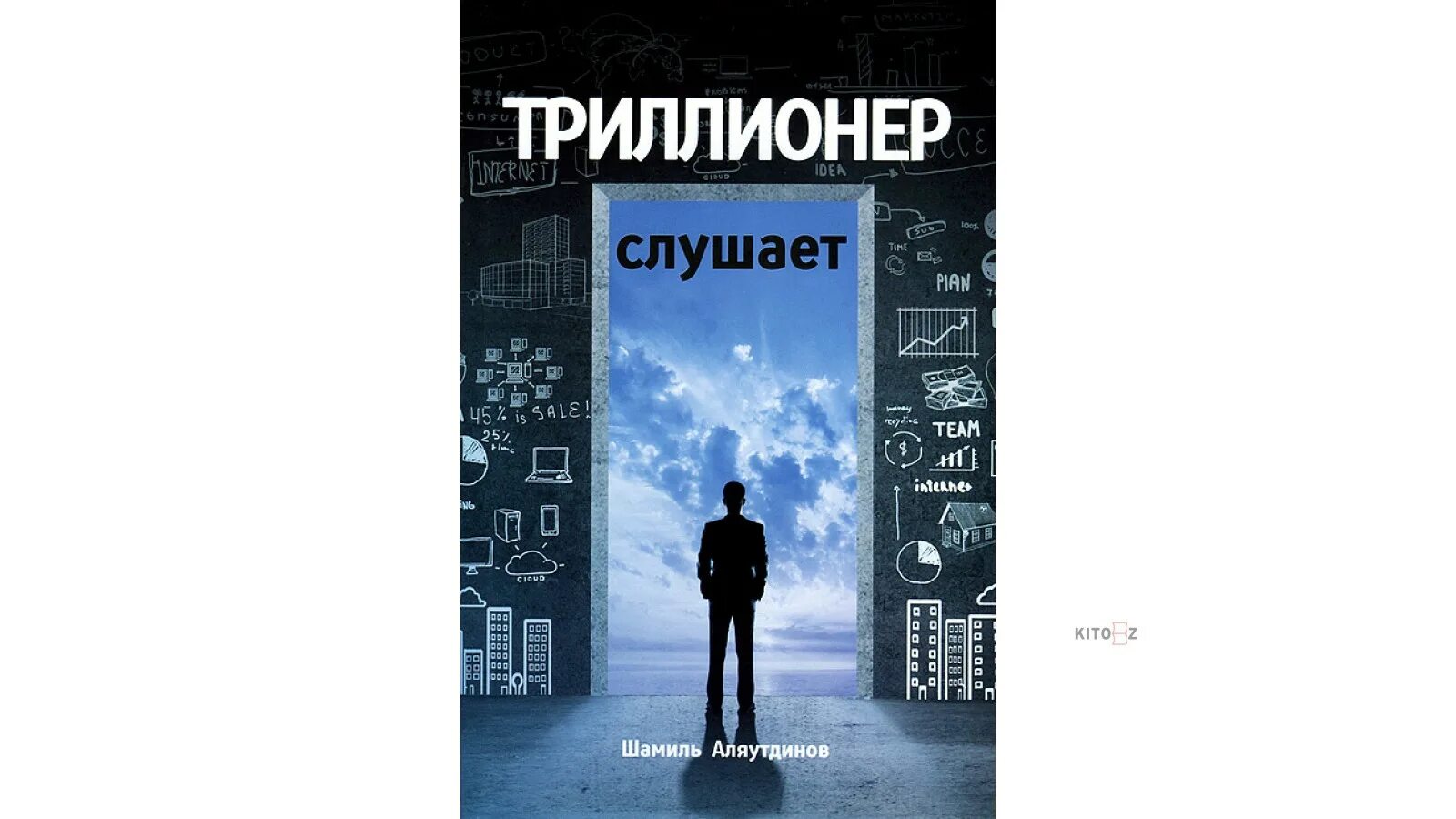 Триллионер слушает. Финансы Триллионера. Триллионер думает. Триллионер из трущоб 3 читать