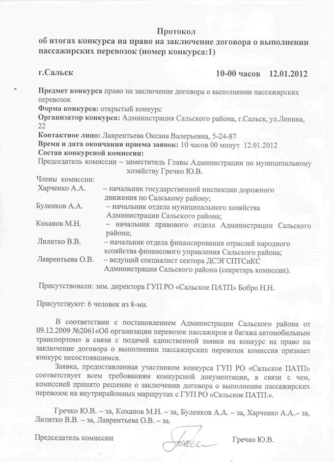 Протокол подведения итогов конкурса. Протокол подведения итогов конкурса