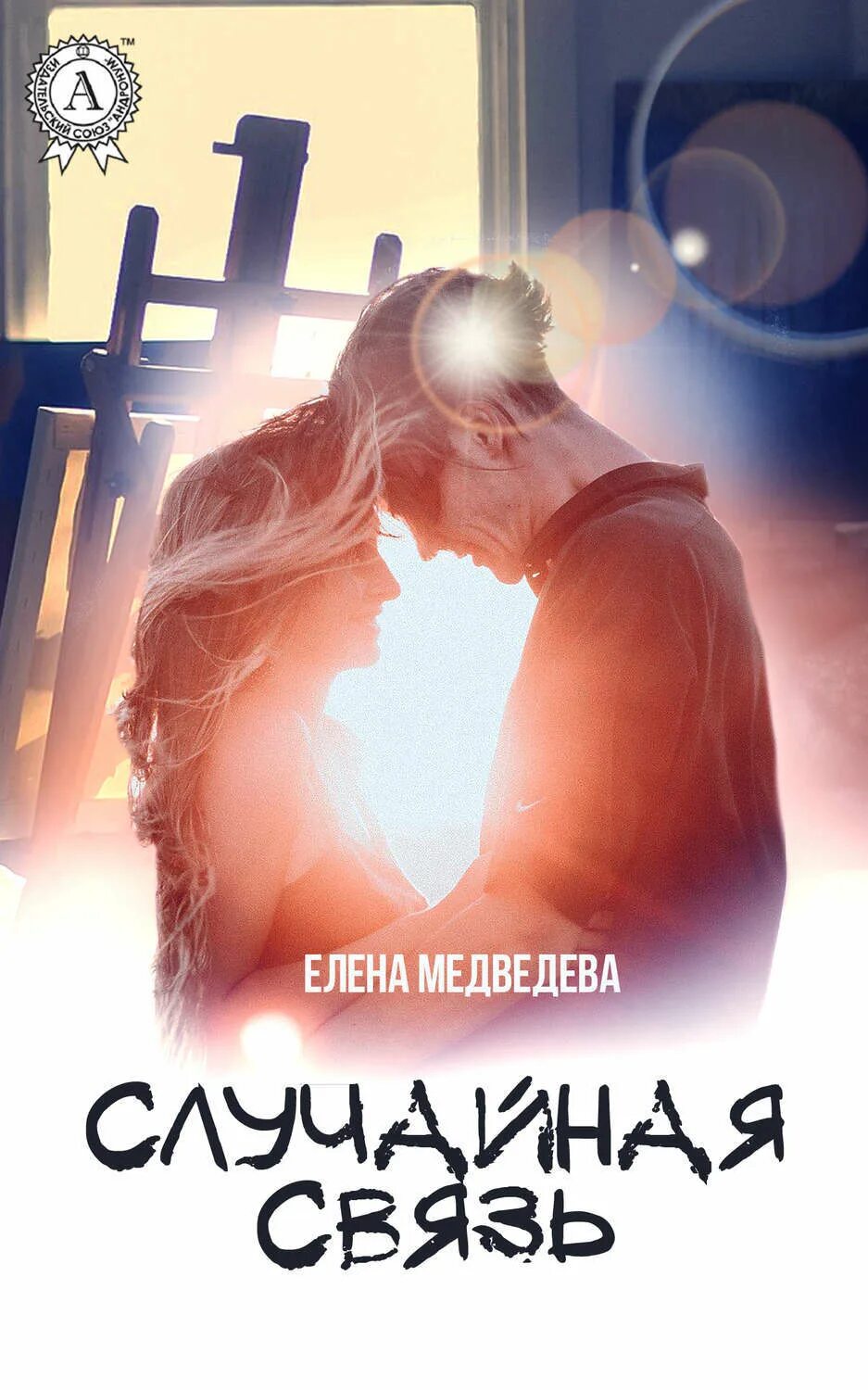 Случайные связи. Случайные связи. Случайные связи. Рассказ случайная связь. Случайные связи.