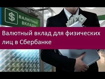 Открыть валютный вклад в сбербанке