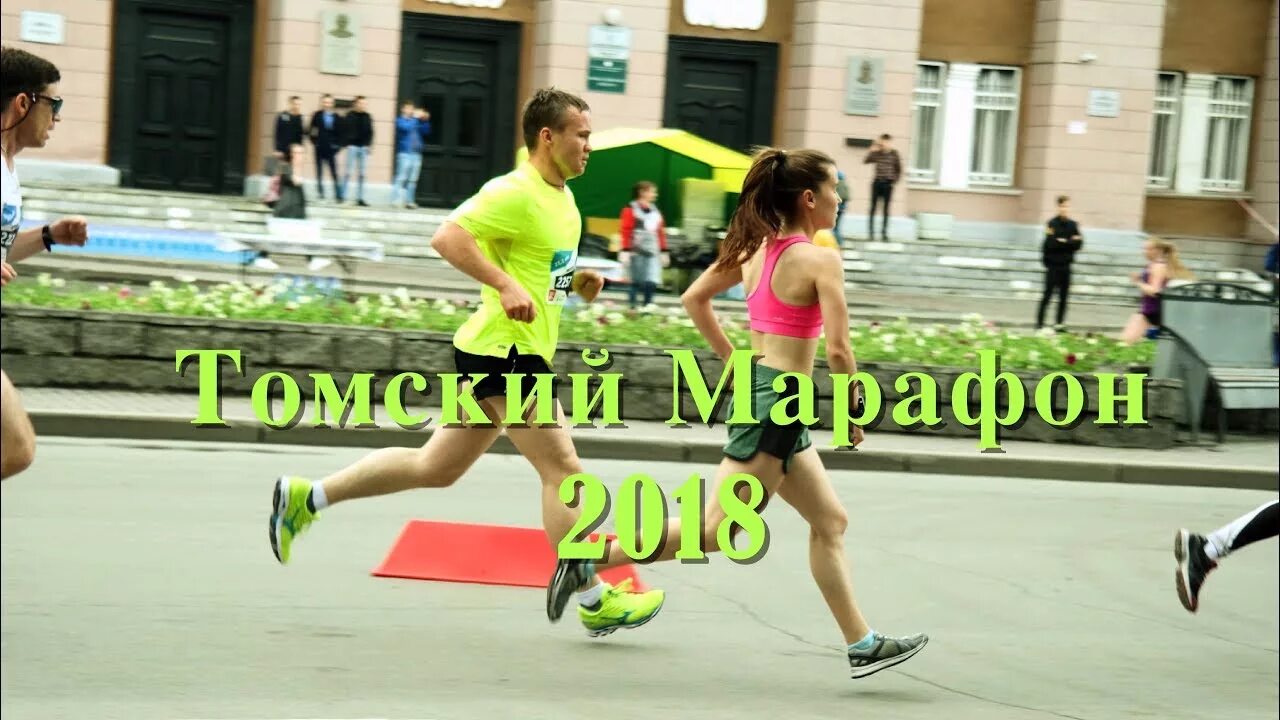 Томский марафон 2023. Томский марафон 2025. Томский марафон. Марафон ярче томск 2023. Томский марафон 2024.