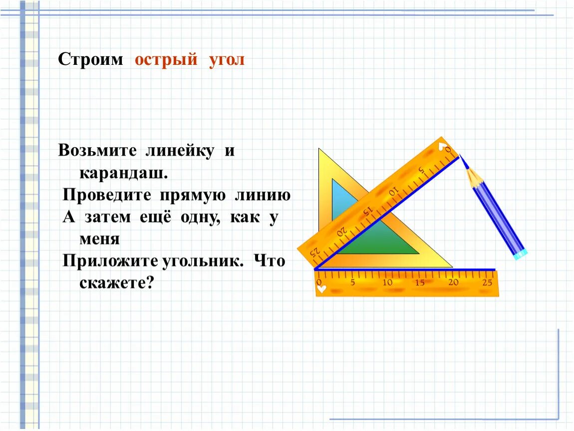 Построить прямой угол с помощью линейки. Прямой угол. Что такое острый угол в математике. Прямые углы. Что такое прямые углы в математике.