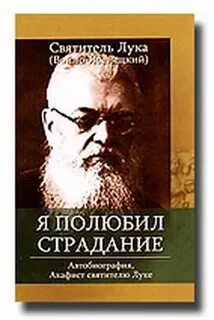 Я полюбил страдание святитель