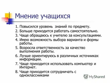 Мнение изменений
