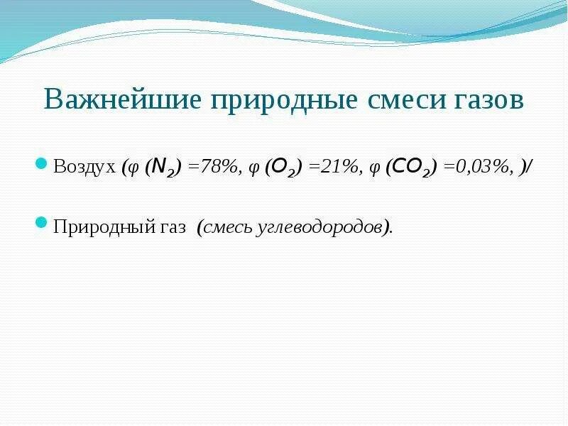 Природные смеси воздух. Природные газовые смеси. Воздух и природный ГАЗ природные газообразные смеси. Важнейшие смеси природного газа. Важнейшие природные газообразные смеси.