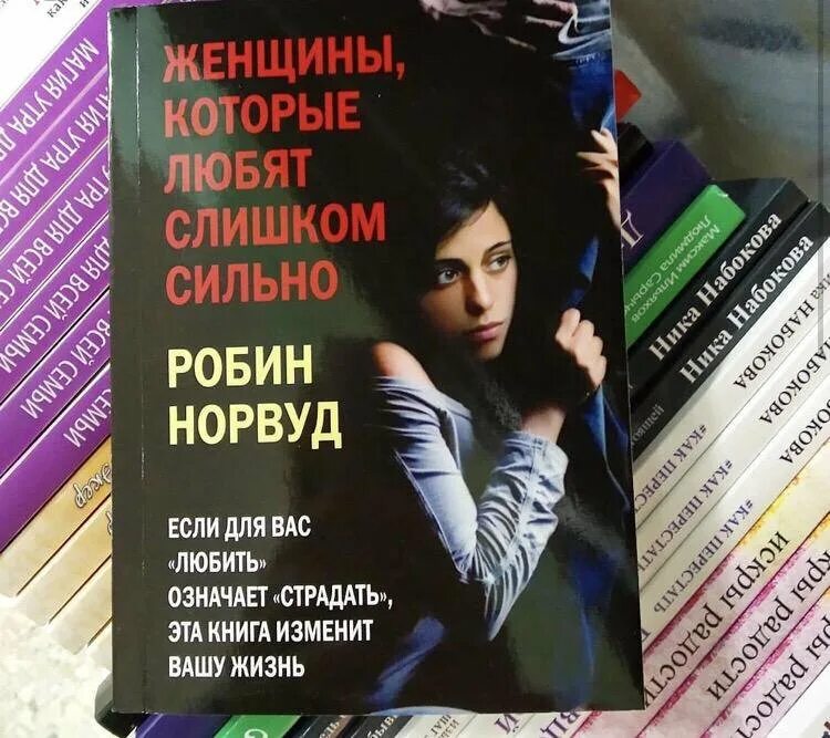 Захватывающие книги для женщин. Робин Норвуд женщины которые любят слишком сильно. Книга женщины которые любят. Женщина которая слишком любит книга. Книга женщина которая любит слишком сильно.