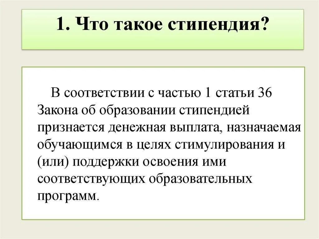 Стипендия это окружающий мир. Стипендия. Стипендия определение. Что такое стипендия кратко. Стипендия | стипендия? Что такое.