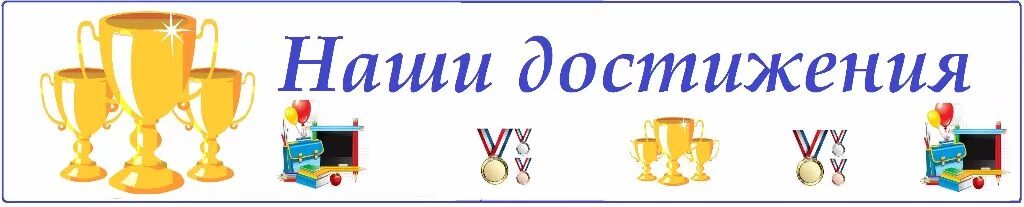 Цели высказывания. Цитаты про цель в жизни. Мотивационные картинки. Мотивация к цели. Наши достижения надпись.