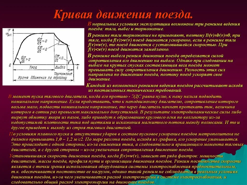 Режим тяги электровоза. Кривые движения поезда. Силы сопротивления движению поезда w. Кривая скорости движения поезда. Теория тяги поездов.