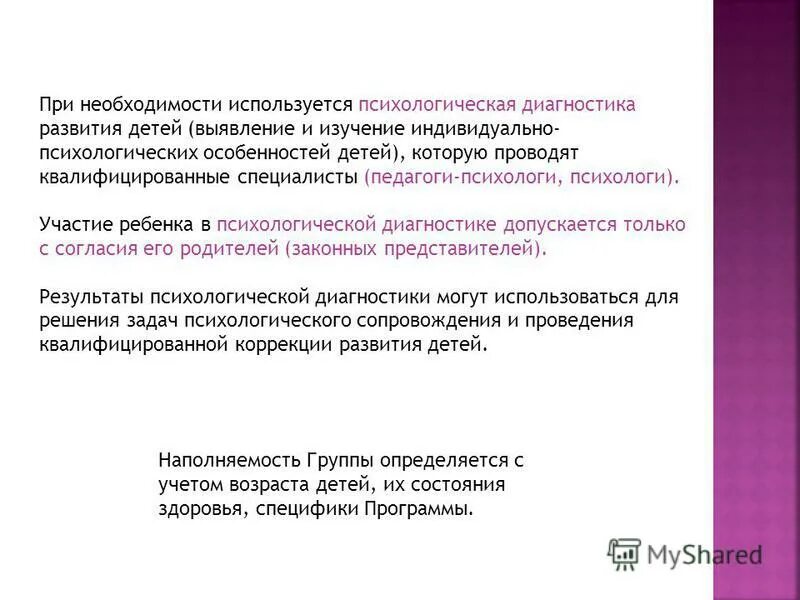Участие ребенка в педагогической диагностике допускается ответ. Психологический диагност. Участие ребенка в психологической диагностике допускается только. Оценка индивидуального развития в диагностике. Психодиагностика это в психологии.