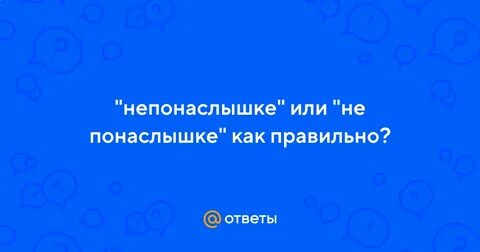Лишь понаслышке
