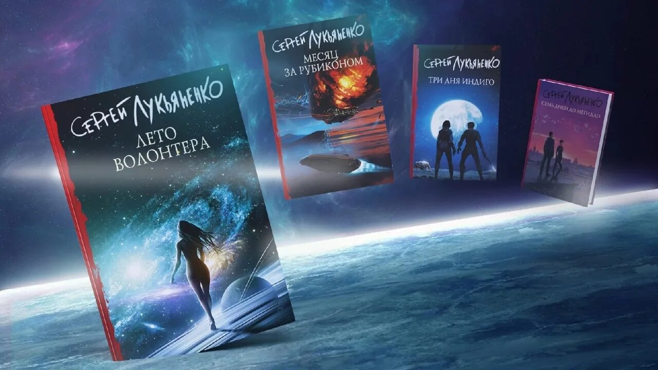 Читать книги цикл измены. Книга Лукьяненко лето волонтера.