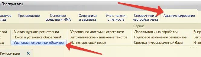 Удалить помеченные объекты в 1с. Как в 1с восстановить удаленные документы. Как в 1с удалить помеченные на удаление документы. Как удалить документ в 1с. 1с удалить элемент