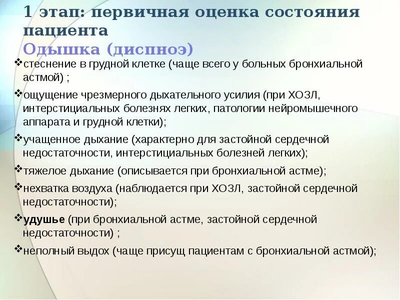 Оценка больного. Первичная оценка состояния пациента. Лист первичной оценки пациента. Проведение первичной оценки пациента. 1 Этап. Первичная оценка состояния пациента.