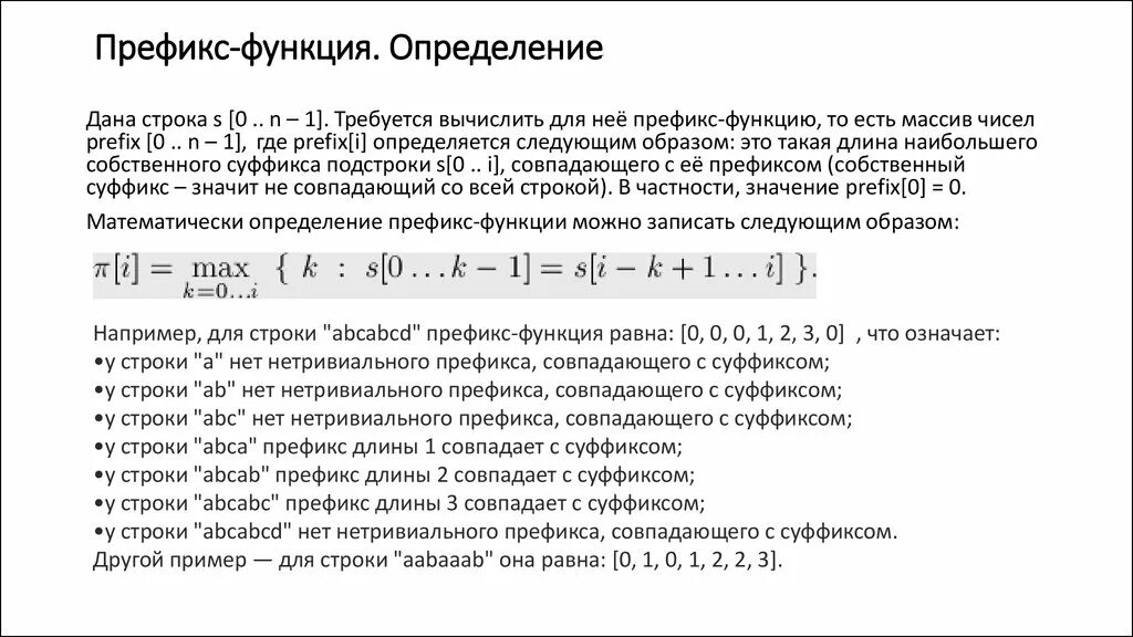 Префикс функция. Префикс и суффикс строки. Префикс в программировании это. Префикс функция пример.