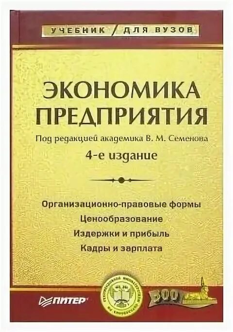 сафронов экономика организации учебник. книга экономика организации предприятия сафронов. а. учебник. а.