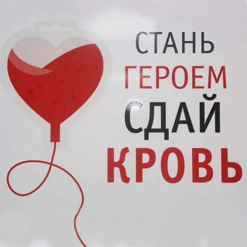 Донор жизнь. Донор крови. всемирный день донора крови. реклама донорства крови. стань донором спаси жизнь.