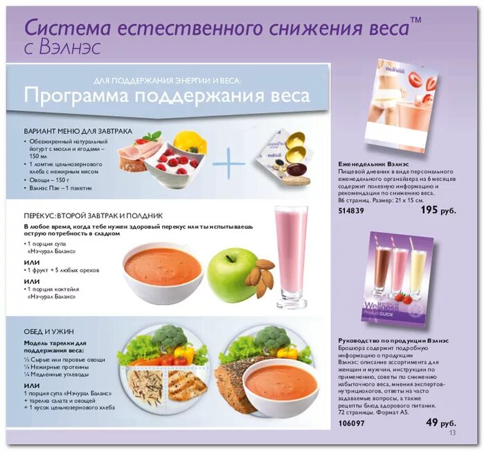 Программы про питание. Велнос орифлейм питание. еда для снижения веса. система снижения веса. программа похудения велнес от орифлейм.