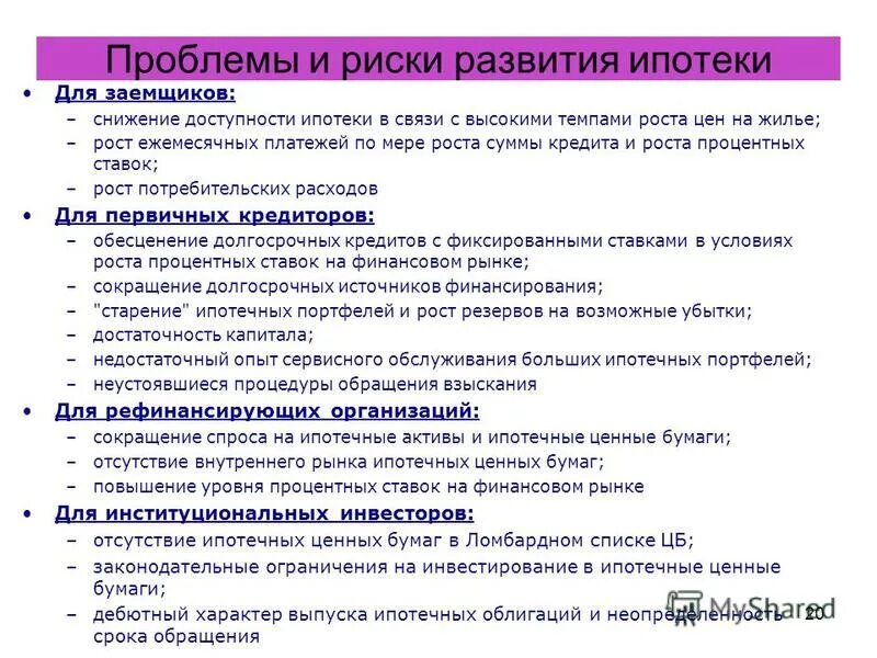 Проблемы и перспективы ипотечного