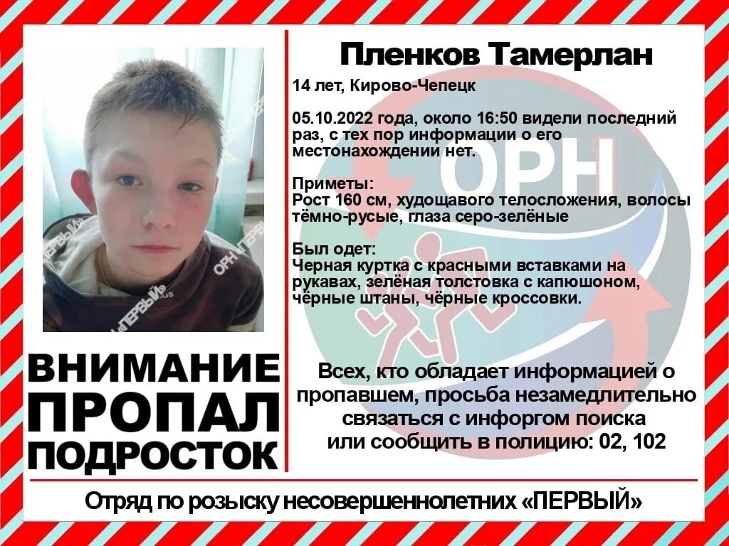 Пропал мальчик 14 лет. Пропавшие люди в Кирово-Чепецке. Несовершеннолетний мальчик. Пропал 14 летний. Потерялся мальчик.