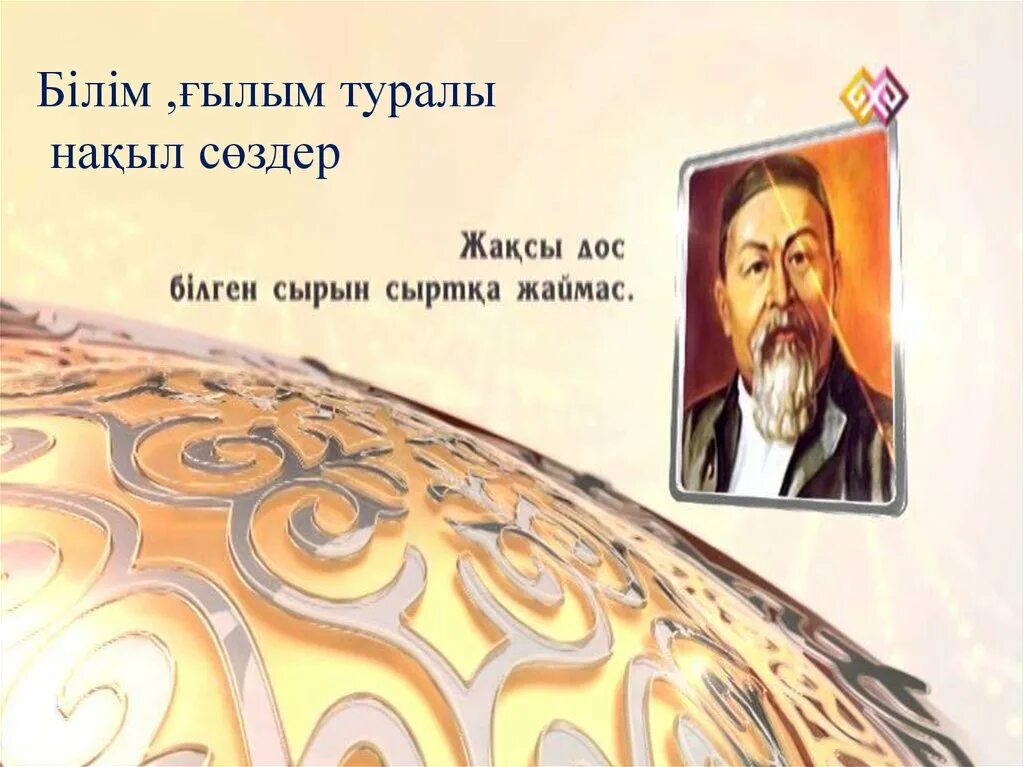 Накыл создер. Абай журналы. Білім туралы Постер. Казак тіл туралы сөздер нақыл презентация. Білім туралы сөздер