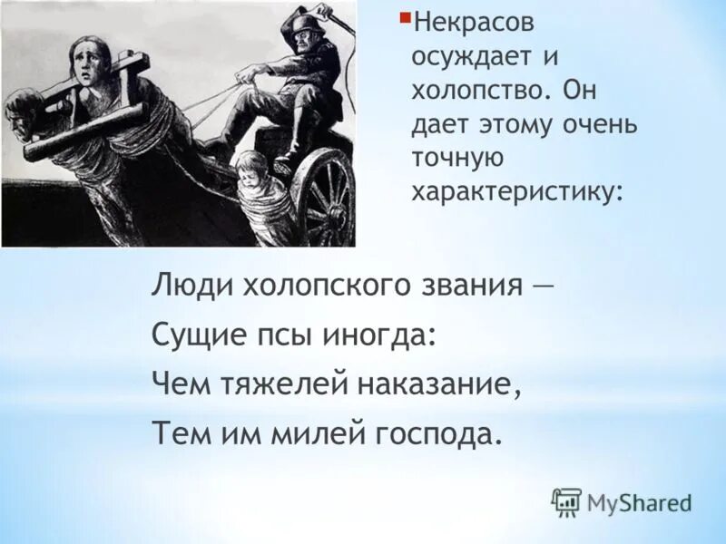 Наказание со слов. Некрасов люди холопского звания. Люди холопского звания сущие псы. Некрасов холопского звания сущие псы иногда. Сущие псы иногда люди холопского.