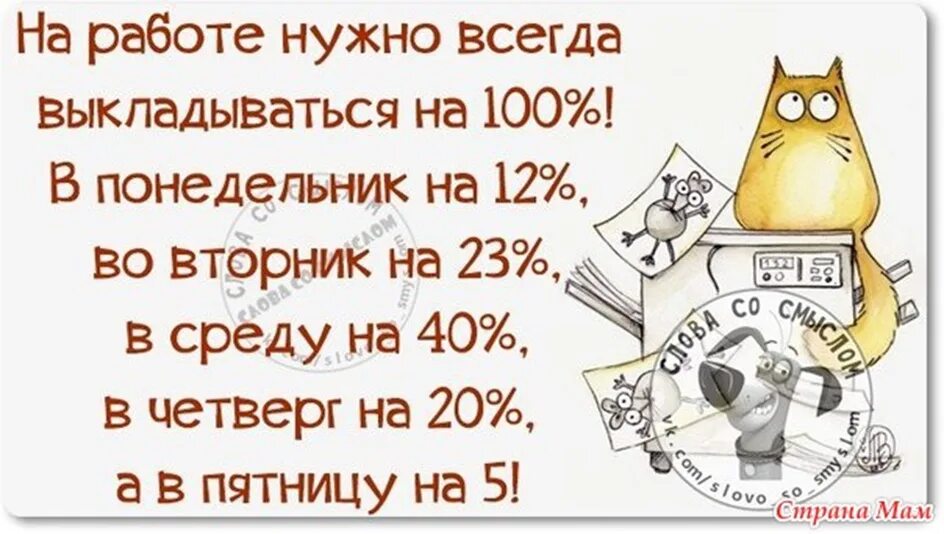 Жить на все 100. Приколы про работу. Смешно о работе. Смешные открытки про работу. Шутки про работу в картинках.