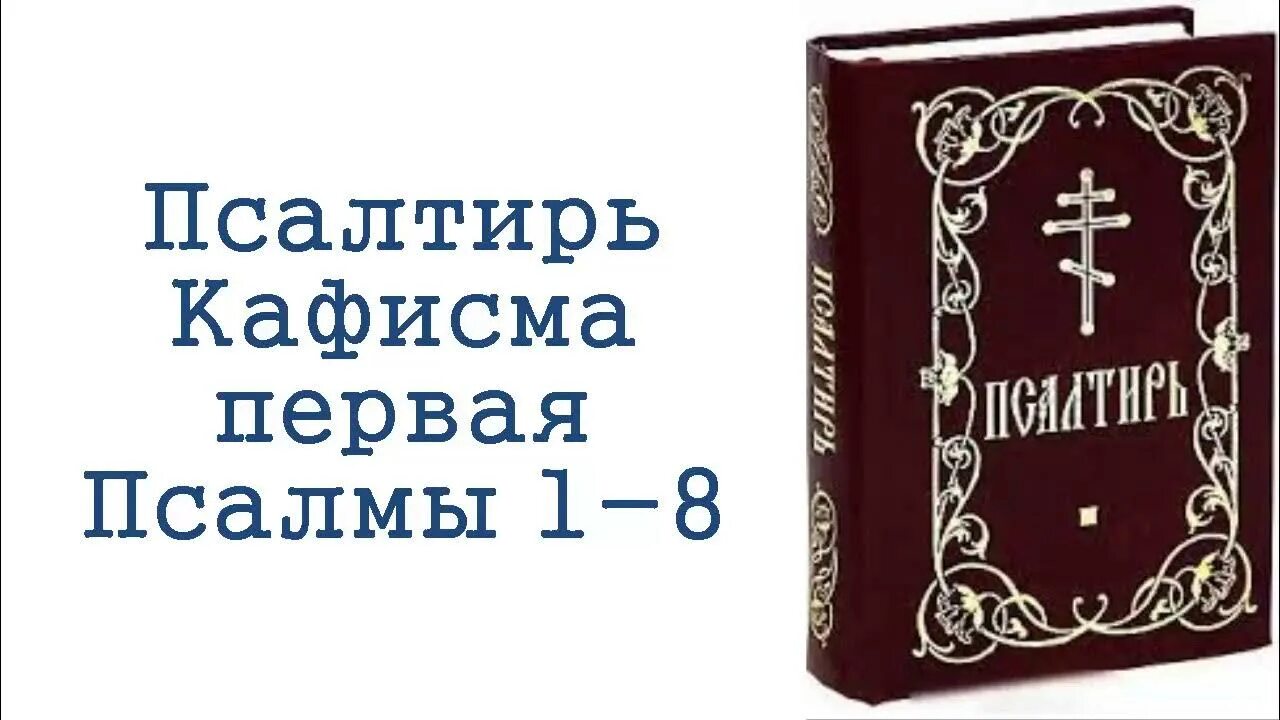 Кафизмы читать в великий пост. Псалтирь Кафизма 1. Первая Кафизма Псалтири. Псалтирь Кафизмы и Псалмы. Псалтирь аудио.