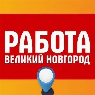 Работа великий новгород категория в