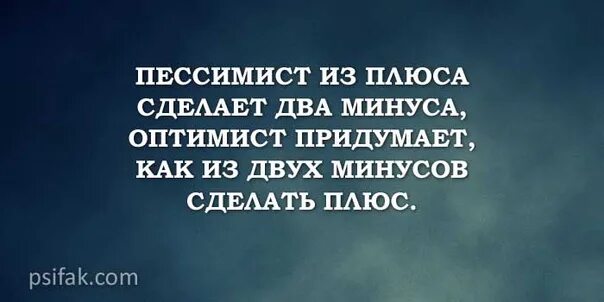 Высказывания про оптимистов и пессимистов. Высказывания о пессимистах. Негативные люди афоризмы. Люди которые во всем видят плохое.