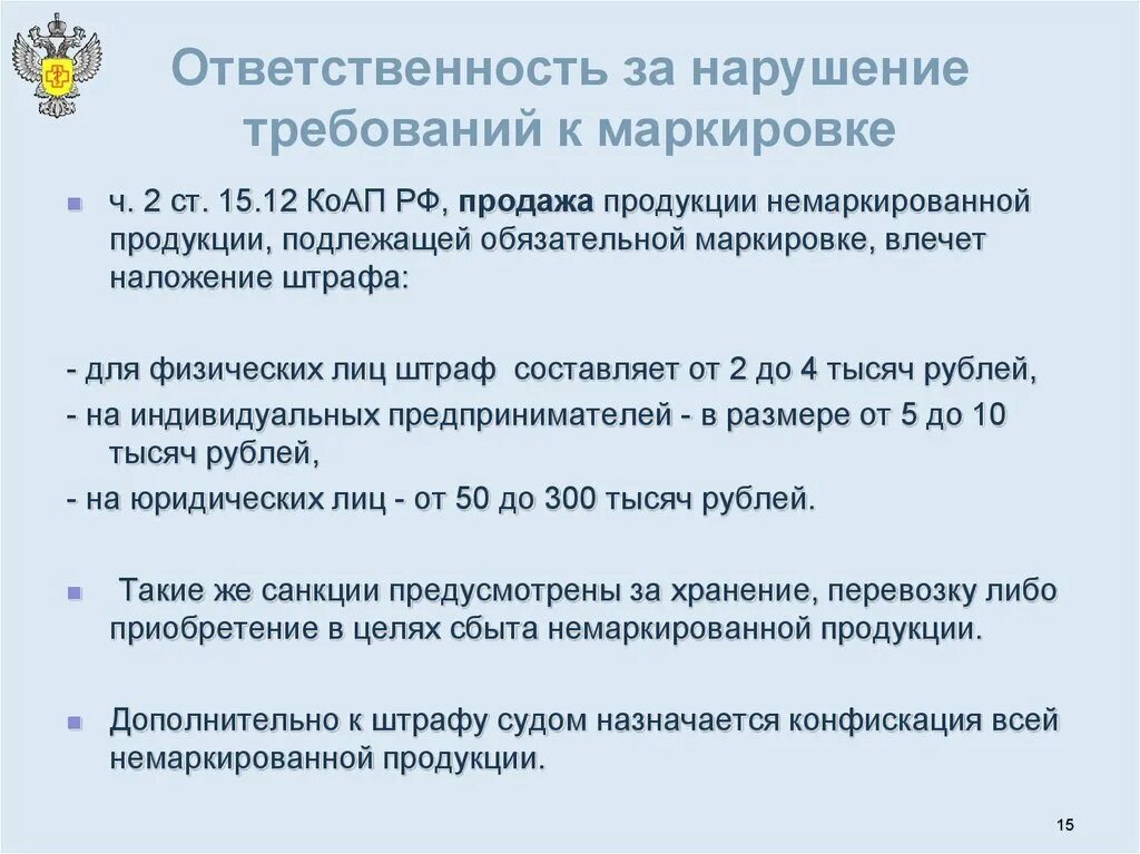 Маркировка товаров ответственность. Требования к маркировке. Ответственность за несоблюдение требований к маркировке товаров. Требования к маркировке деталей. Обязательные требования к маркировке.